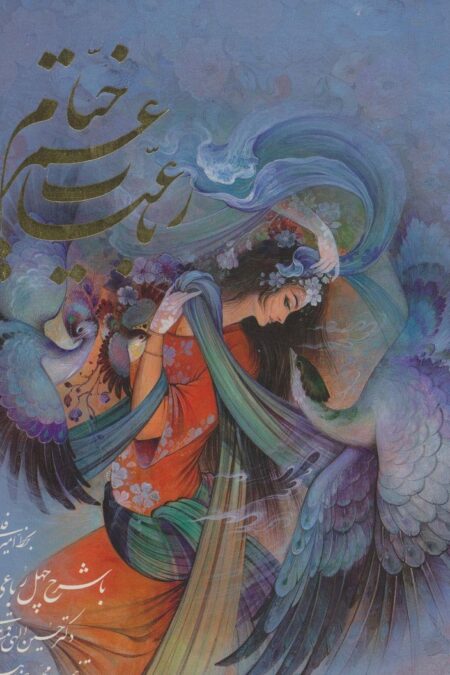 رباعیات عمر خیام فلسفی (5زبانه،گلاسه)