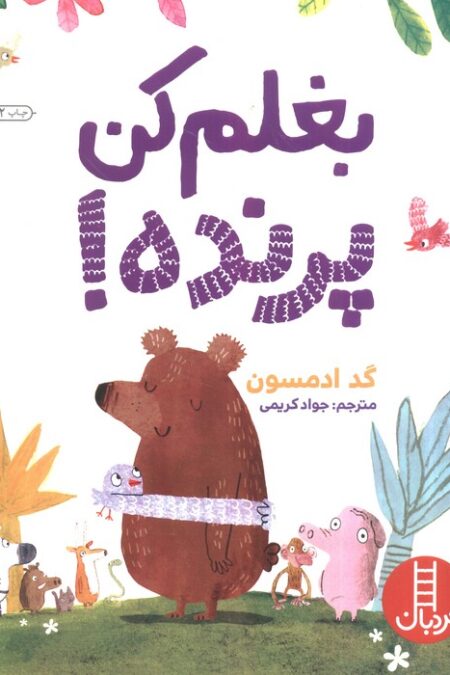 بغلم کن پرنده! (گلاسه)
