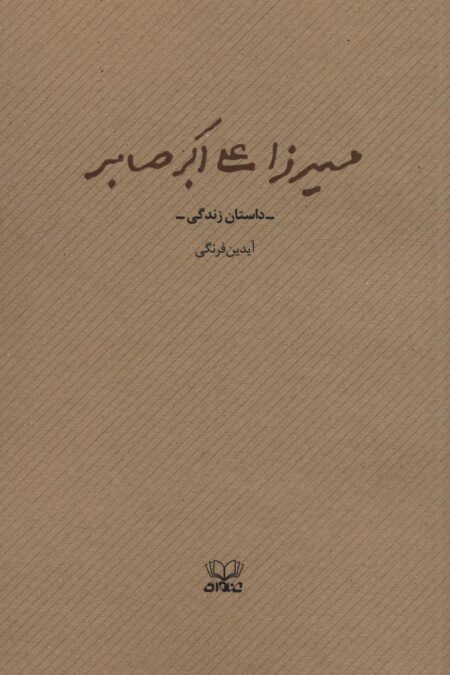 میرزا علی اکبر صابر (داستان زندگی)