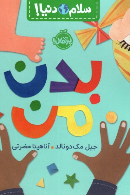 بدن من (سلام دنیا!)،(گلاسه)