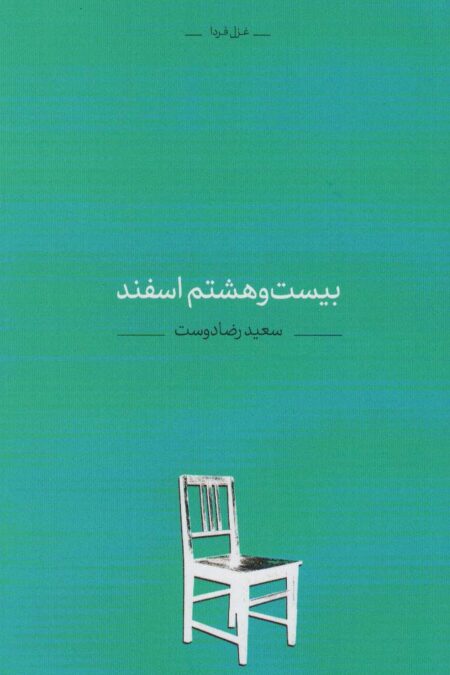 بیست و هشتم اسفند (غزل فردا 1)