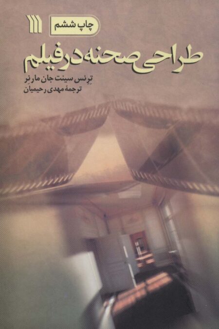 طراحی صحنه در فیلم