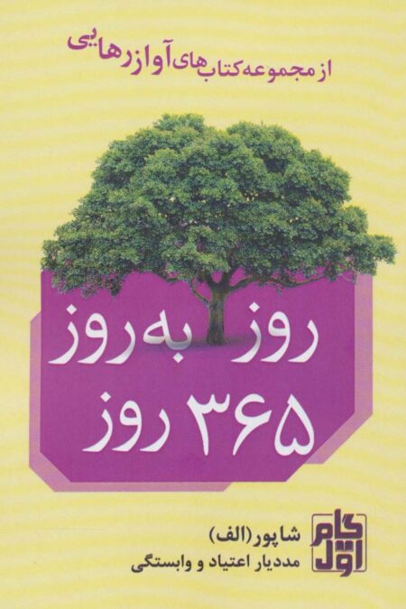 روز به روز 365 روز (آواز رهایی)