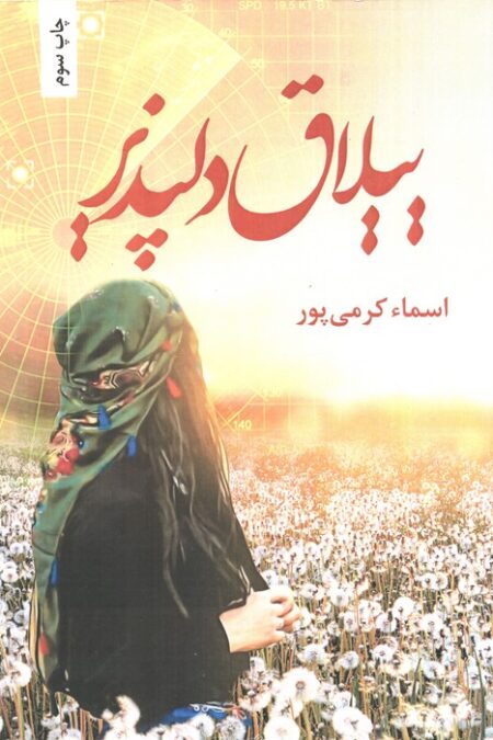 ییلاق دلپذیر