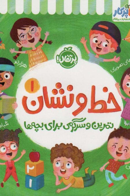 خط و نشان 1 (تمرین و سرگرمی برای بچه ها)
