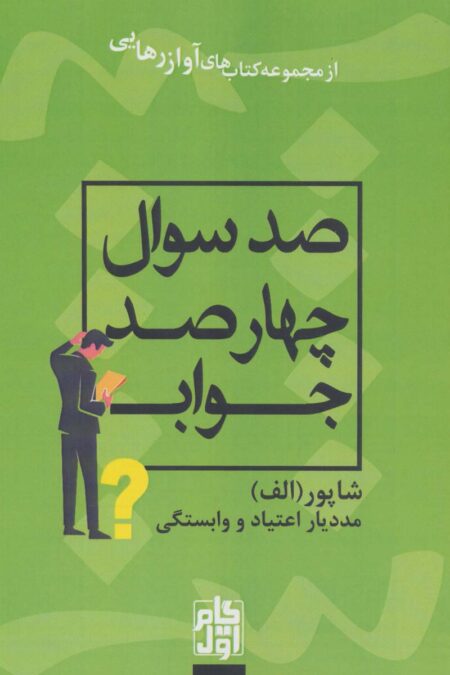 صد سوال چهار صد جواب (آواز رهایی)