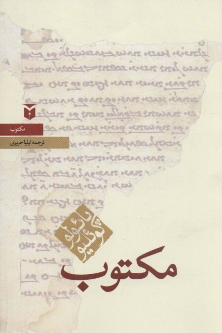 مکتوب (حکایات)