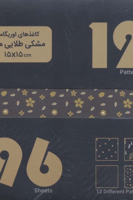 بسته کاغذهای اوریگامی (مشکی،طلایی،مات) 15*15 (باجعبه)