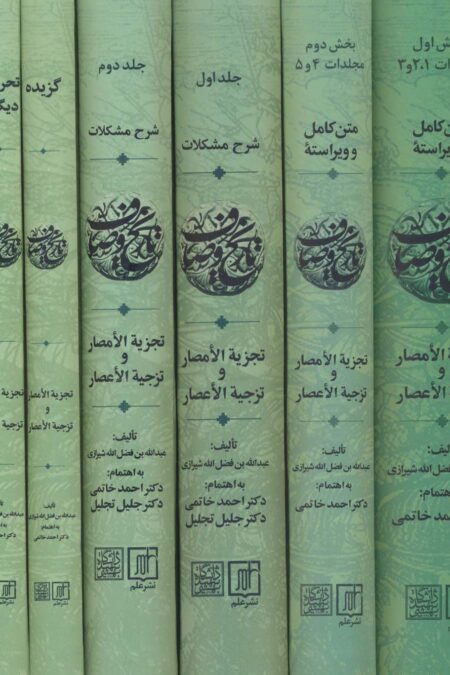 مجموعه تاریخ وصاف (تجزیه الامصار و تزجیه الاعصار)،(6جلدی)