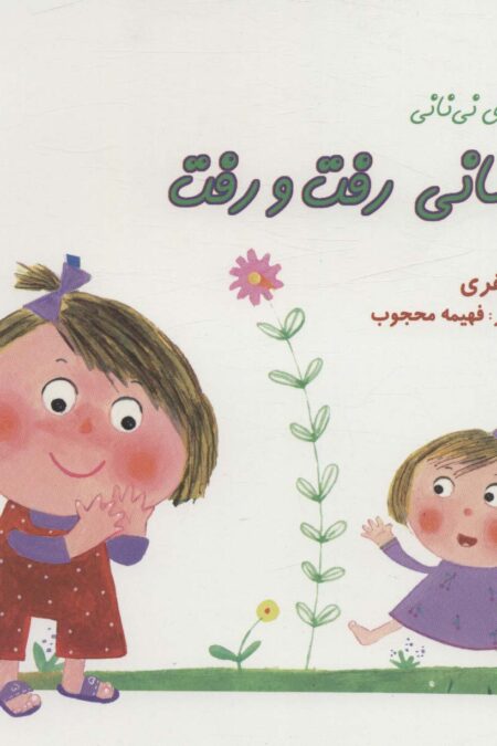 نی نانی رفت و رفت (مجموعه ی نی نانی)،(گلاسه)