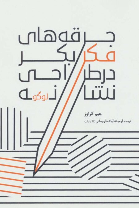 جرقه های فکر بکر در طراحی نشانه (لوگو)،(گلاسه)