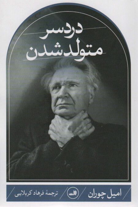 دردسر متولد شدن