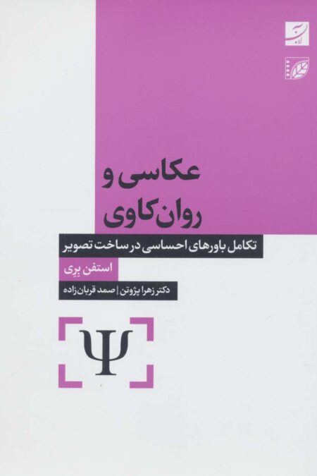 عکاسی و روان کاوی (تکامل باورهای احساسی در ساخت تصویر)