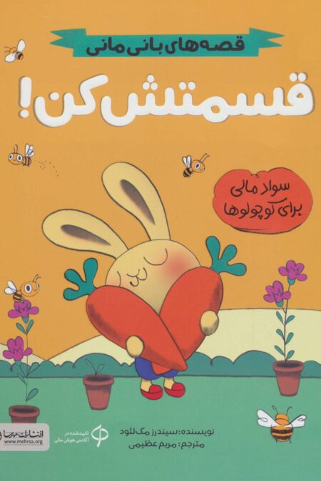 قسمتش کن! (قصه های بانی مانی:سواد مالی برای کوچولوها)،(گلاسه)