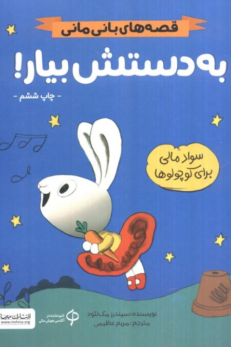 به دستش بیار! (قصه های بانی مانی:سواد مالی برای کوچولوها)