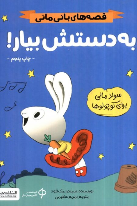 به دستش بیار! (قصه های بانی مانی:سواد مالی برای کوچولوها)،(گلاسه)