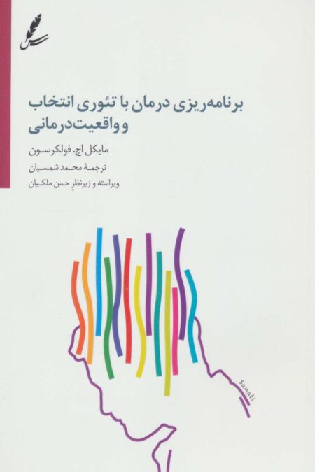 برنامه ریزی درمان با تئوری انتخاب و واقعیت درمانی