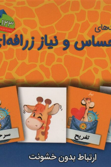 بسته آموزشی کارت های احساس و نیاز زرافه ای (باجعبه)