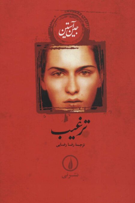 ترغیب