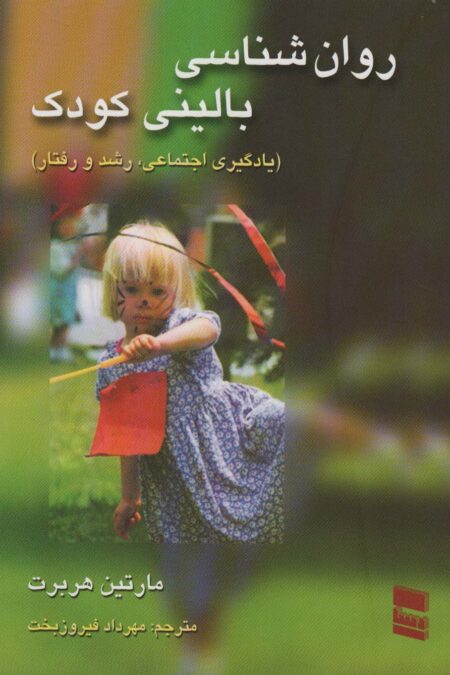 روانشناسی بالینی کودک (یادگیری اجتماعی،رشد و رفتار)