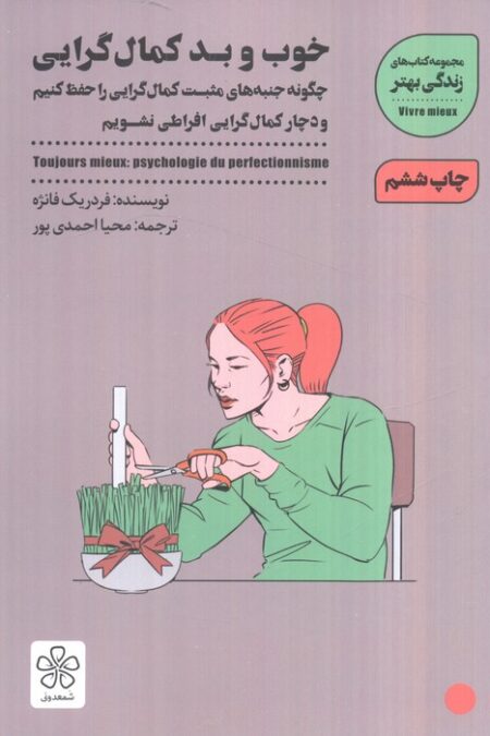 خوب و بد کمال گرایی:چگونه جنبه های مثبت کمال گرایی را حفظ کنیم (زندگی بهتر)