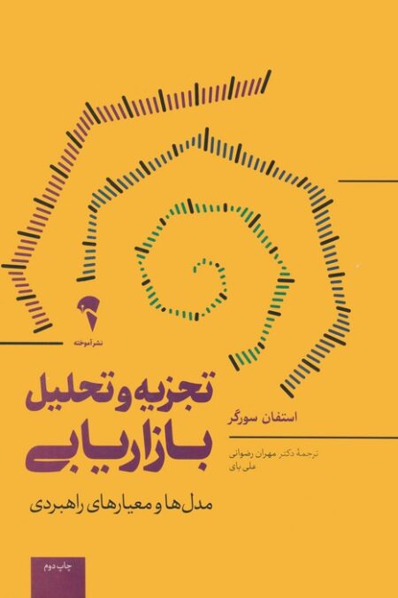تجزیه و تحلیل بازاریابی (مدل ها و معیارهای راهبردی)