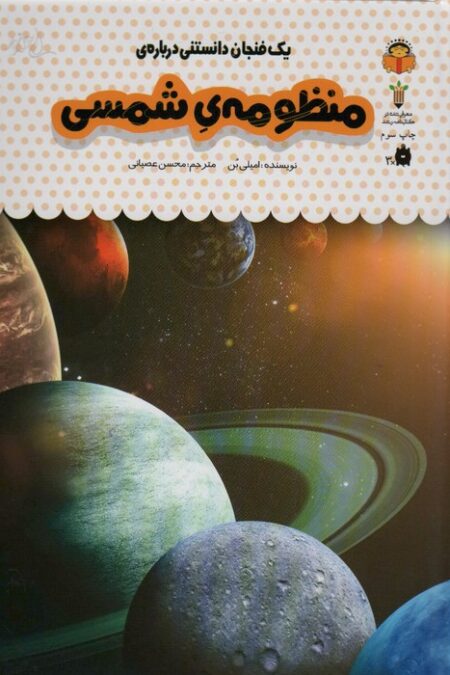 یک فنجان دانستنی درباره ی منظومه شمسی (دانش نامه ی کودکان37)،(گلاسه)