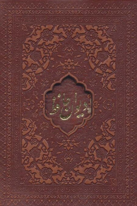 دیوان حافظ امیرخانی (2زبانه،گلاسه،چرم،لیزری،باقاب)