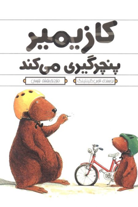 کازیمیر پنچرگیری می کند