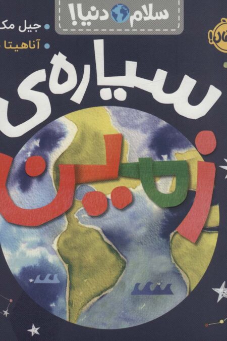 سیاره ی زمین (سلام دنیا!)،(گلاسه)