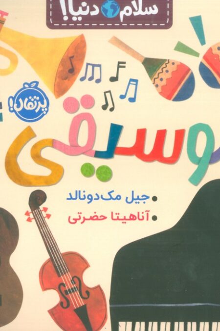 موسیقی (سلام دنیا!)،(گلاسه)