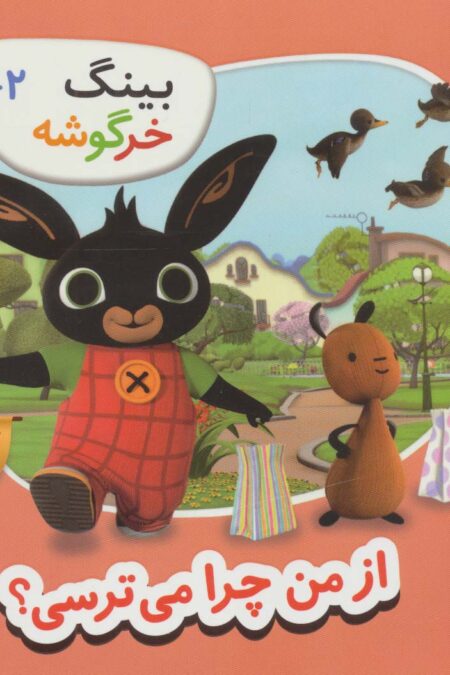 بینگ خرگوشه (از من چرا می ترسی؟)