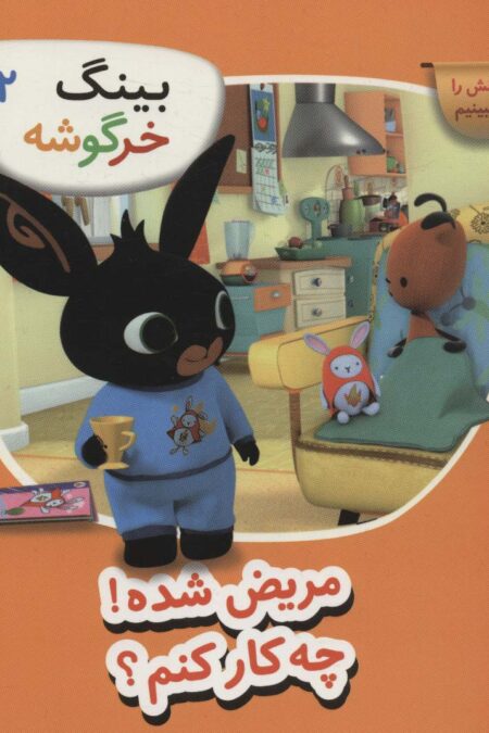 بینگ خرگوشه (مریض شده! چه کار کنم؟)