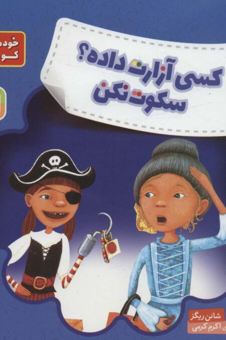 کسی آزارت داده؟ سکوت نکن (خود مراقبتی کودکان!)