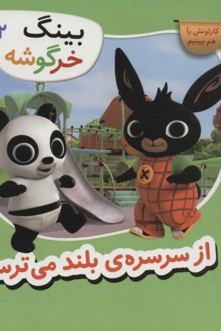 بینگ خرگوشه (از سرسره ی بلند می ترسم)