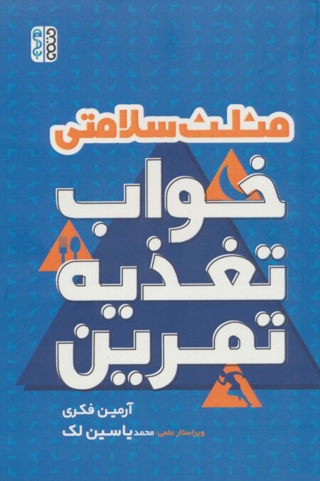مثلث سلامتی (خواب،تغذیه،تمرین)