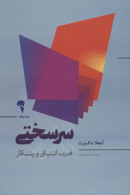 سرسختی (قدرت اشتیاق و پشتکار)