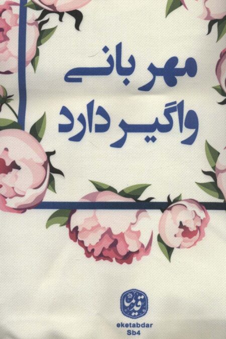 کیف پارچه ای 42*30 (کد sb4)،(چند طرح)