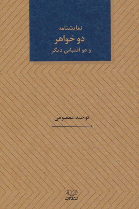 دو خواهر و دو اقتباس دیگر (نمایشنامه های25)