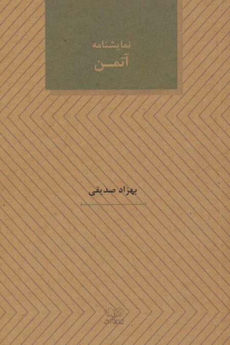 آتمن (نمایشنامه های27)