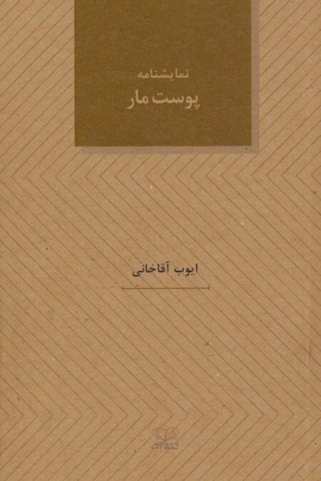 پوست مار (نمایشنامه های28)