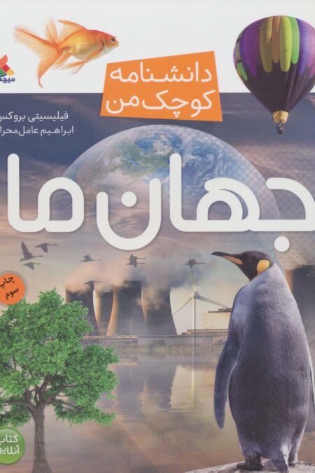 جهان ما (دانشنامه کوچک من 3)،(گلاسه)
