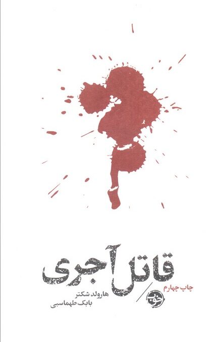قاتل آجری