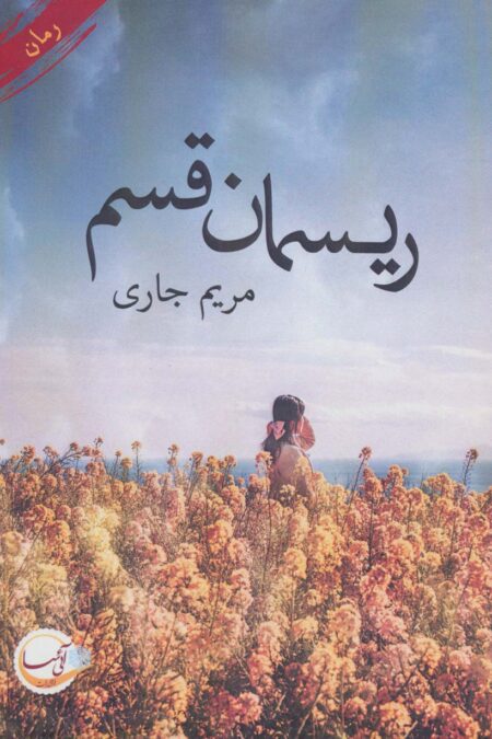 ریسمان قسم
