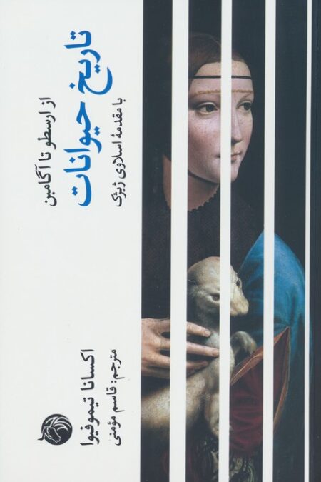 تاریخ حیوانات (از ارسطو تا آگامبن)
