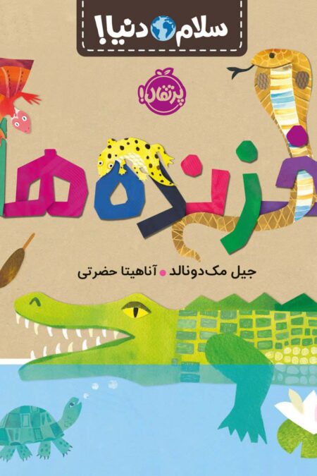 خزنده ها (سلام دنیا!)،(گلاسه)