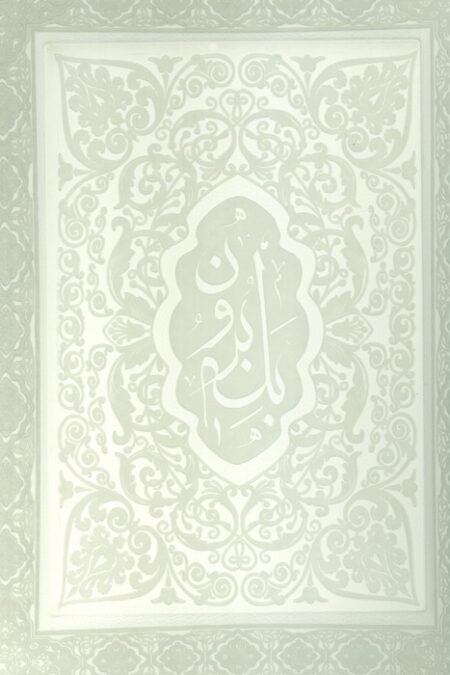 آلبوم بله برون (سفید،00254)،(لب طلائی،برجسنه،چرم،باجعبه)