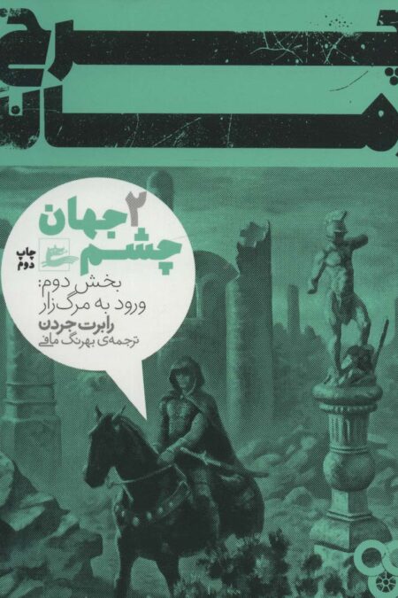 چرخ زمان 2 (چشم جهان،بخش دوم:ورود به مرگ زار)