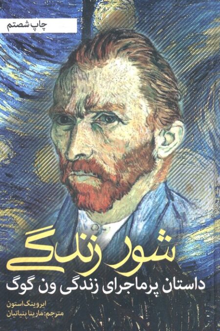 شور زندگی (داستان پرماجرای زندگی ون گوگ)