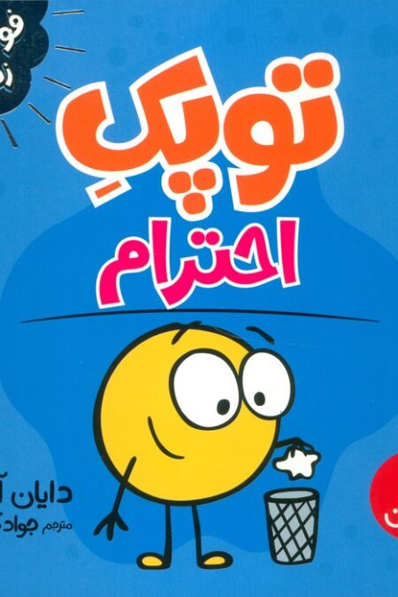توپک احترام (فوت و فن زندگی)
